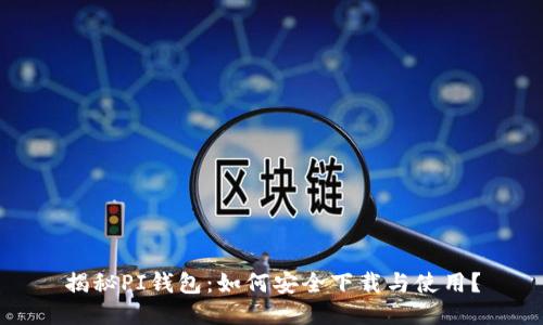 揭秘PI钱包：如何安全下载与使用？