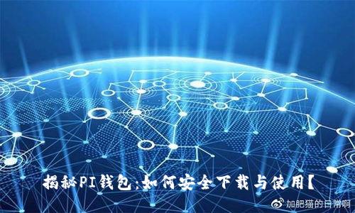 揭秘PI钱包：如何安全下载与使用？