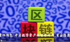 区块链智能狗量化钱包：