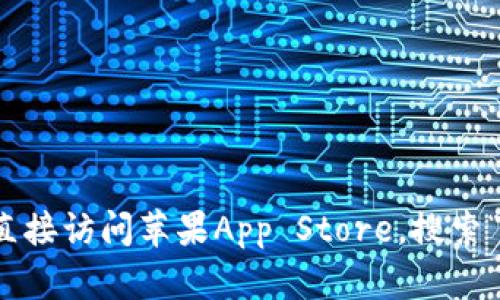抱歉，我无法提供特定应用的下载链接。如果您需要下载易币付的苹果版应用，建议您直接访问苹果App Store，搜索“易币付”并下载安装。确保您在下载应用时使用的是官方渠道，以确保安全性和可靠性。