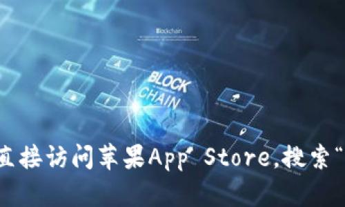抱歉，我无法提供特定应用的下载链接。如果您需要下载易币付的苹果版应用，建议您直接访问苹果App Store，搜索“易币付”并下载安装。确保您在下载应用时使用的是官方渠道，以确保安全性和可靠性。
