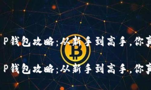 火币转T P钱包攻略：从新手到高手，你真的会吗？

火币转T P钱包攻略：从新手到高手，你真的会吗？