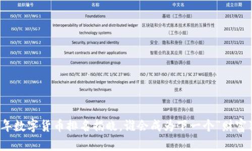 2023年数字货币排名揭晓,谁会成为下一个“财富猎手”?