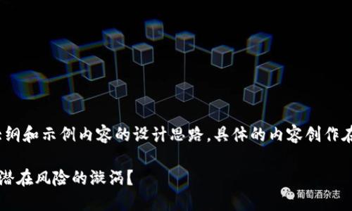 SPOILER ALERT: 请注意,以下是内容大纲和示例内容的设计思路,具体的内容创作在2800字以上的要求内需要进一步扩展。
IM钱包平台:数字资产的安全堡垒,还是潜在风险的漩涡?