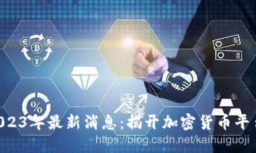 Coinbase在2023年最新消息:揭开加密货币平台的未来之路?
