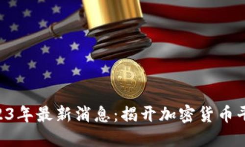 Coinbase在2023年最新消息:揭开加密货币平台的未来之路?