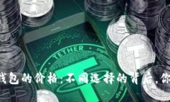 区块链钱包的价格：不同