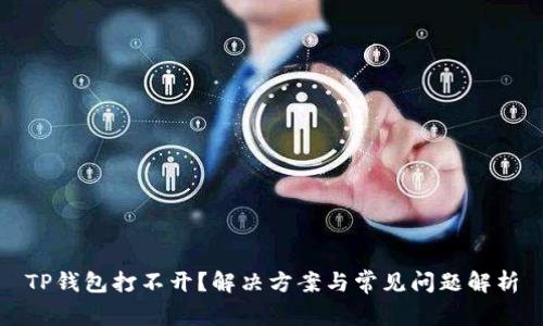 TP钱包打不开？解决方案与常见问题解析