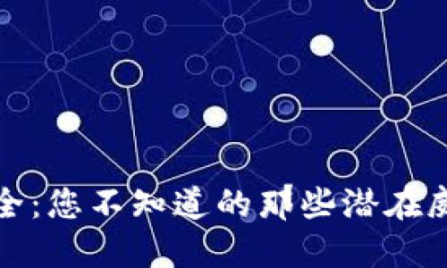 区块链钱包安全：您不知道的那些潜在威胁和应对措施