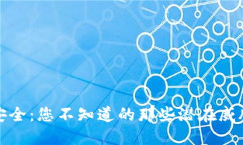 区块链钱包安全：您不知道的那些潜在威胁和应对措施