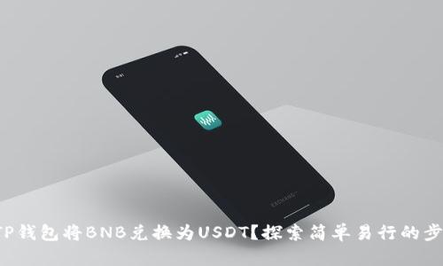 如何通过TP钱包将BNB兑换为USDT？探索简单易行的步骤与技巧！
