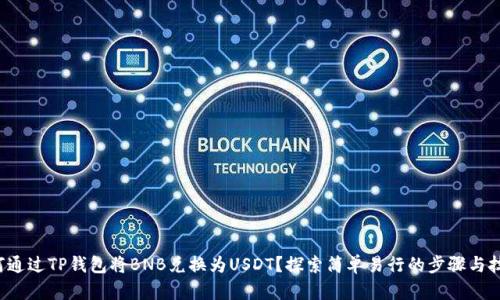 如何通过TP钱包将BNB兑换为USDT？探索简单易行的步骤与技巧！