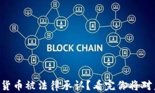中国哪些数字货币被法律承认?看完你将对未来有所启发!