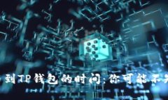 交易所提币到TP钱包的时间