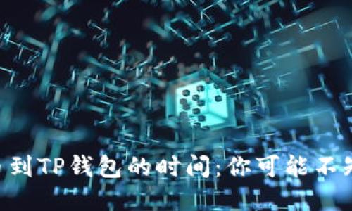 交易所提币到TP钱包的时间：你可能不知道的秘密！