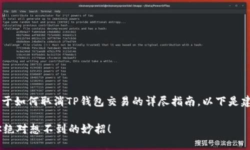 在这里，我将为您提供一份关于如何取消TP钱包交易的详尽指南。以下是建议的、关键词，以及内容大纲。

如何轻松取消TP钱包交易？你绝对想不到的妙招！