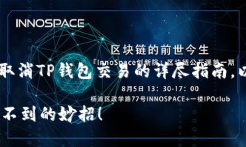 在这里，我将为您提供一份关于如何取消TP钱包交易的详尽指南。以下是建议的、关键词，以及内容大纲。

如何轻松取消TP钱包交易？你绝对想不到的妙招！