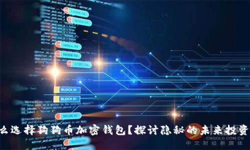 为什么选择狗狗币加密钱包？探讨隐秘的未来投资机会！
