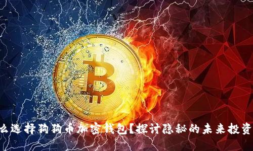 为什么选择狗狗币加密钱包？探讨隐秘的未来投资机会！