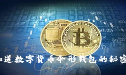 你知道数字货币伞形钱包的秘密吗？