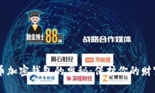 探索数字货币加密钱包的奥秘：保护你的财富，拥抱未来！