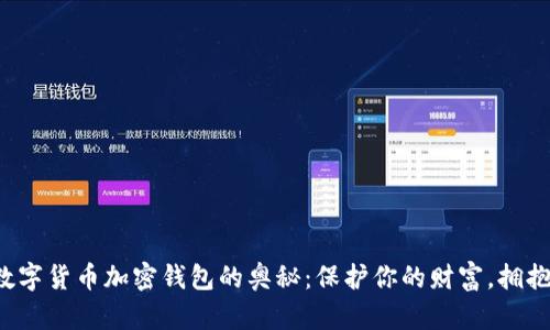 探索数字货币加密钱包的奥秘：保护你的财富，拥抱未来！