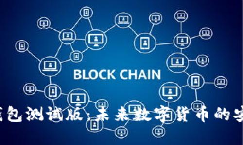 虚拟币钱包测试版：未来数字货币的安全之道？
