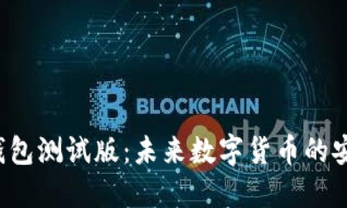 虚拟币钱包测试版：未来数字货币的安全之道？