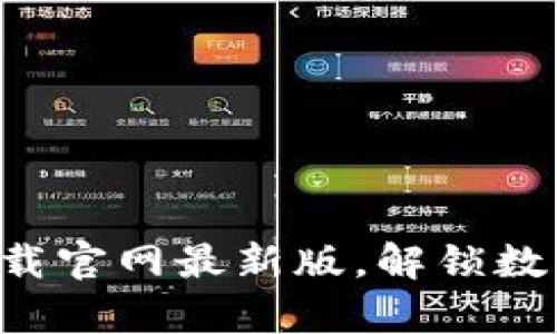 比特派app：下载官网最新版，解锁数字资产的未来！