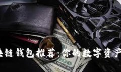 最适合大众用户的区块链