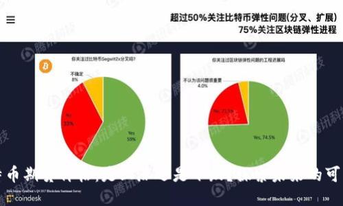 比特币期货价格:是上涨还是下跌?探索未来的可能性