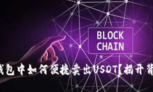数字货币钱包中如何便捷卖出USDT?揭开背后的秘密!