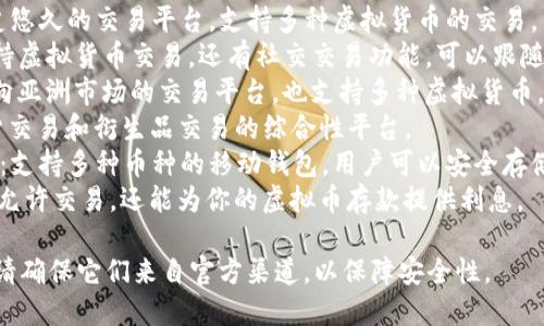以下是一些流行的虚拟币交易和管理应用程序，你可以通过这些应用下载和交易虚拟货币：

1. **Coinbase**：一个用户友好的平台，适合初学者，可以购买、出售和存储多种虚拟货币。
2. **Binance**：全球最大的虚拟货币交易所之一，提供丰富的币种选择和交易功能。
3. **Kraken**：提供安全性高且费用低的交易服务，适合进阶用户。
4. **Gemini**：美国本土的交易平台，以合规性和安全著称。
5. **Bitstamp**：历史悠久的交易平台，支持多种虚拟货币的交易。
6. **eToro**：不仅支持虚拟货币交易，还有社交交易功能，可以跟随其他投资者交易。
7. **Huobi**：主要面向亚洲市场的交易平台，也支持多种虚拟货币。
8. **OKEx**：提供现货交易和衍生品交易的综合性平台。
9. **Trust Wallet**：支持多种币种的移动钱包，用户可以安全存储和管理加密资产。
10. **BlockFi**：不仅允许交易，还能为你的虚拟币存款提供利息。

下载这些应用程序时，请确保它们来自官方渠道，以保障安全性。