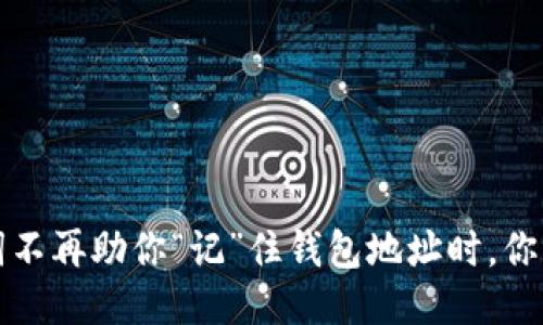 当助记词不再助你“记”住钱包地址时,你该怎么办?