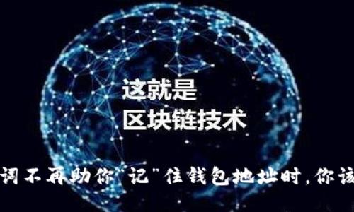 当助记词不再助你“记”住钱包地址时,你该怎么办?