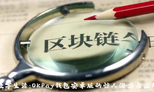解锁数字生活:OKPay钱包安卓版的惊人潜力与应用场景