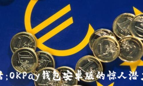 解锁数字生活:OKPay钱包安卓版的惊人潜力与应用场景