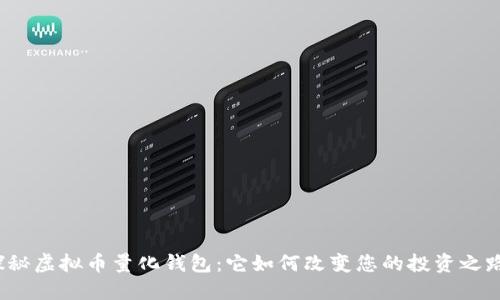 探秘虚拟币量化钱包:它如何改变您的投资之路?