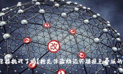 你准备好迎接挑战了吗?抢先体验助记词碰撞免费版的无限可能!