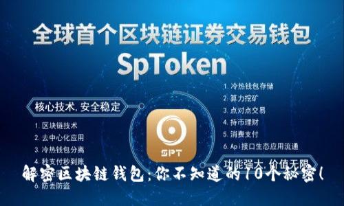 解密区块链钱包:你不知道的10个秘密!