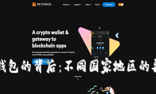 全球加密钱包的背后:不同国家地区的异同与挑战