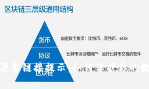 警惕！TP钱包恶意链接提示：如何保护你的数字资产安全？