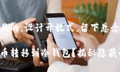 思考一个易于大众且的,设计开放式,留下悬念
如何安全地将虚拟币转移到冷钱包?揭秘隐藏的风险与注意事项!