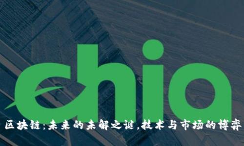 区块链:未来的未解之谜,技术与市场的博弈