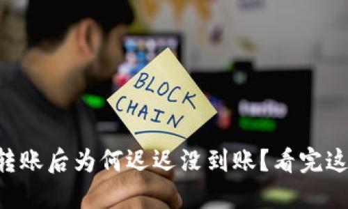 虚拟币钱包转账后为何迟迟没到账?看完这些你会明白!