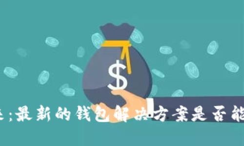 探索数字货币的未来:最新的钱包解决方案是否能改变你的投资策略?