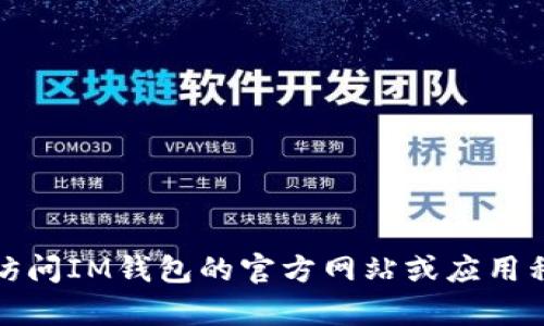抱歉，无法提供具体的客服电话信息。建议您访问IM钱包的官方网站或应用程序，以获得最新的客服联系方式和支持信息。