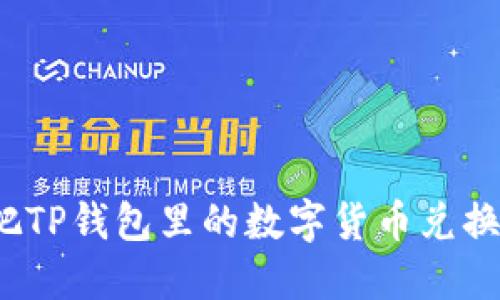 如何轻松把TP钱包里的数字货币兑换成人民币？