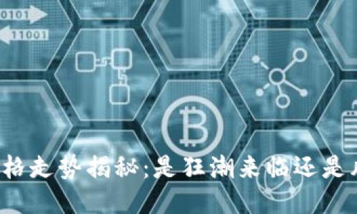 狗狗币价格走势揭秘：是狂潮来临还是风平浪静？