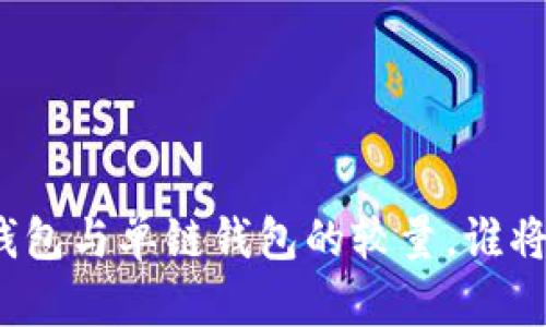 揭秘T P钱包：身份钱包与单链钱包的较量，谁将成为你的最佳选择？